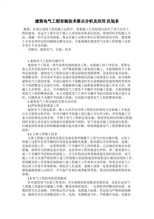 建筑电气工程安装技术要点分析及应用 沈旭东