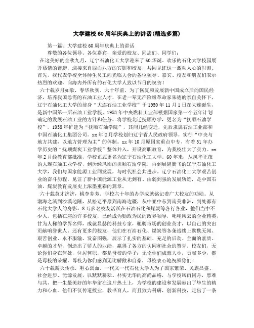 大学建校60周年庆典上的讲话(精选多篇)