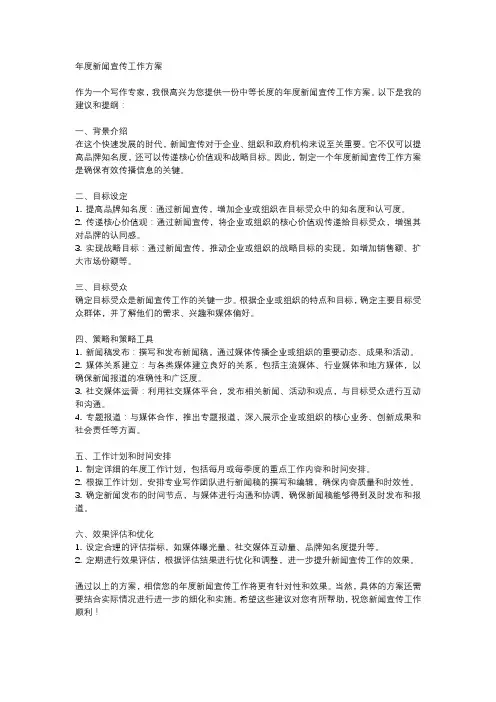 年度新闻宣传工作方案