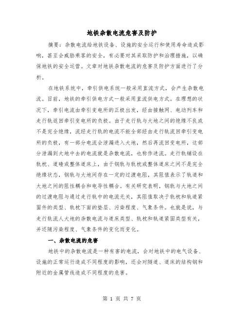 地铁杂散电流危害及防护（二篇）