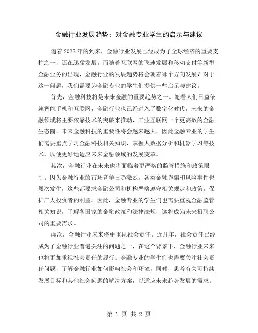 金融行业发展趋势：对金融专业学生的启示与建议