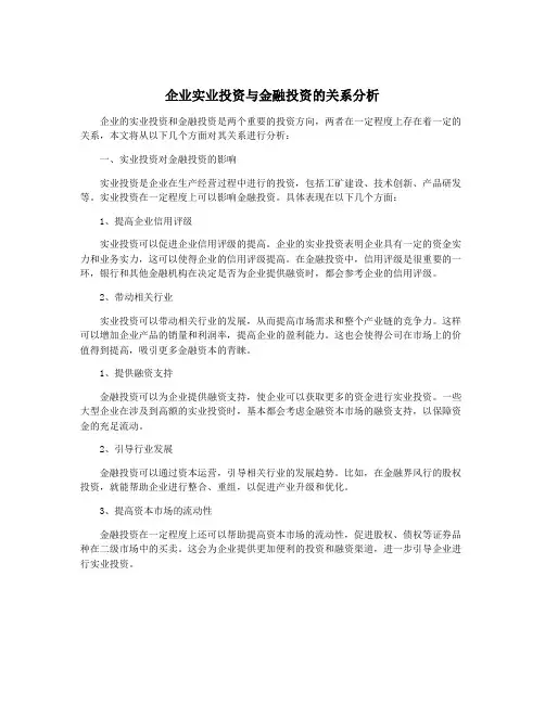 企业实业投资与金融投资的关系分析