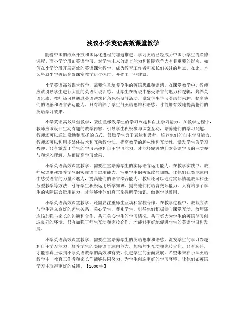 浅议小学英语高效课堂教学