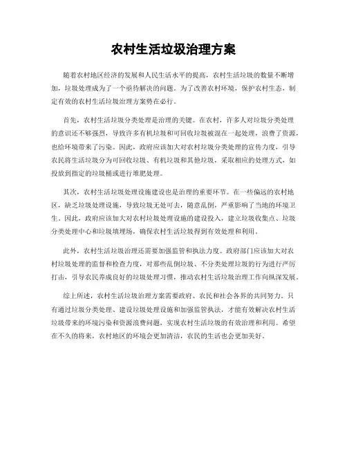 农村生活垃圾治理方案