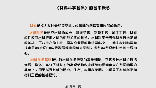 材料科学基础绪论PPT课件