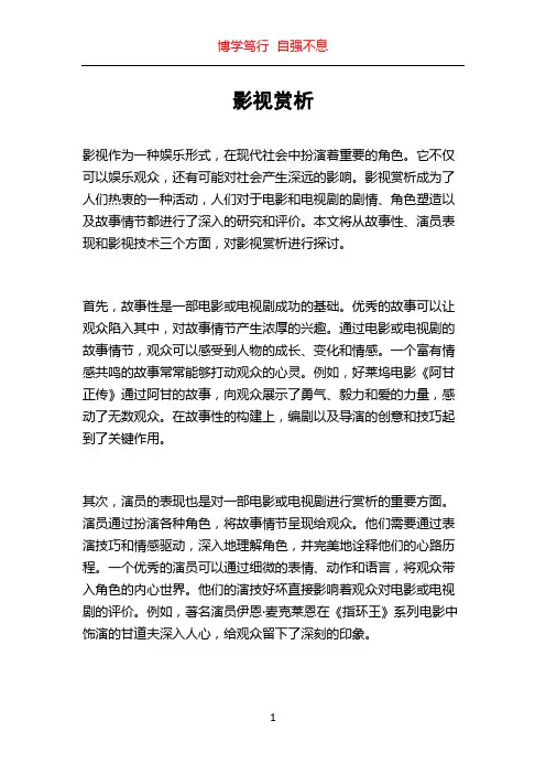 影视赏析_精品文档