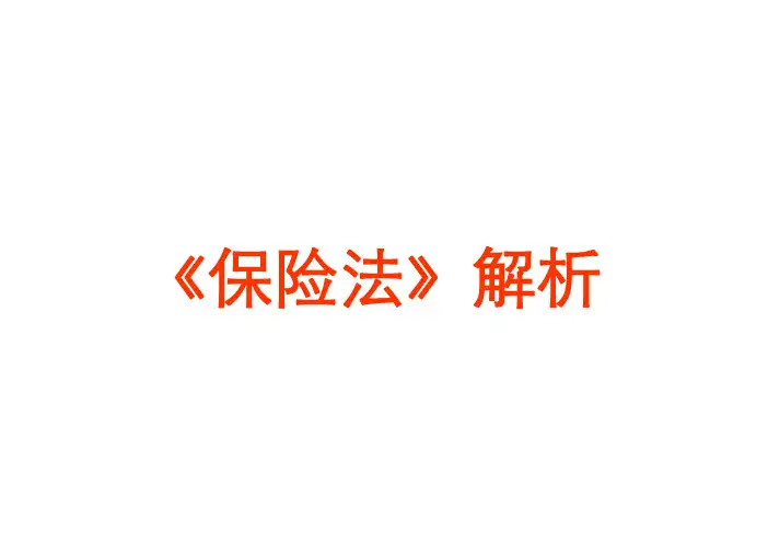 《保险法》解析