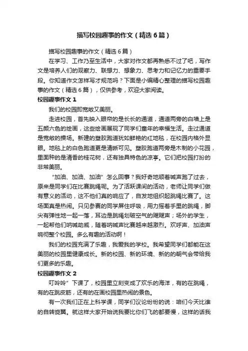 描写校园趣事的作文（精选6篇）
