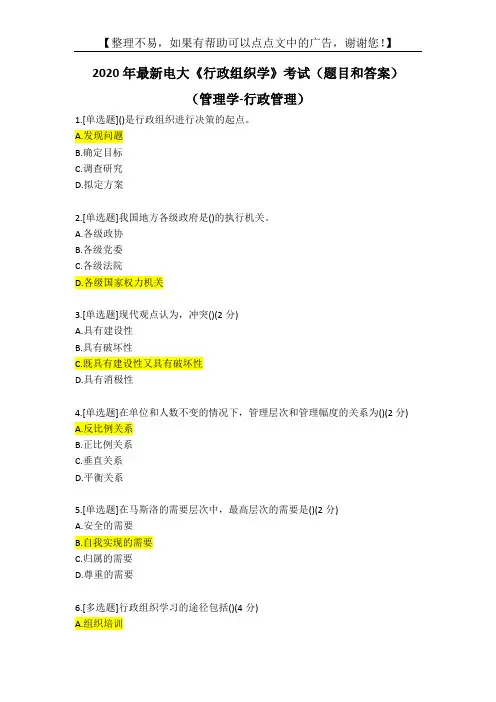 2020年最新电大《行政组织学》考试(题目和答案)