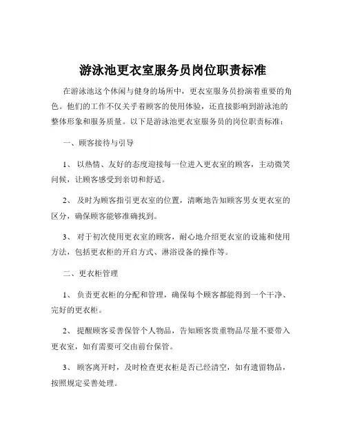 游泳池更衣室服务员岗位职责标准
