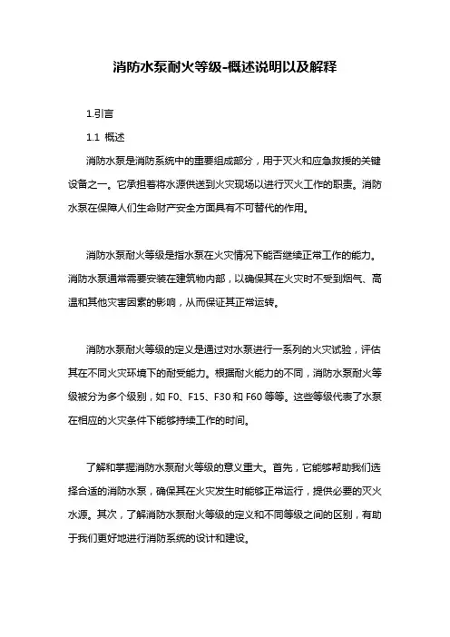 消防水泵耐火等级-概述说明以及解释