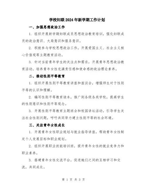 学校妇联2024年新学期工作计划