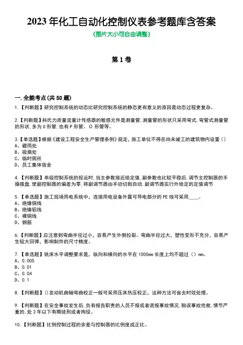 2023年化工自动化控制仪表参考题库含答案5