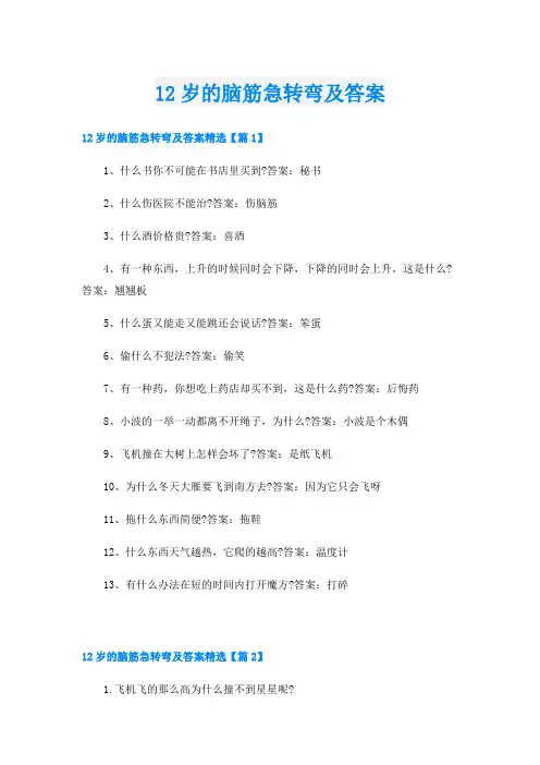 12岁的脑筋急转弯及答案