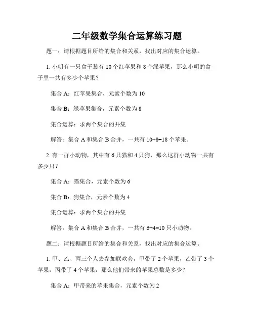 二年级数学集合运算练习题