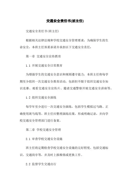 交通安全责任书(班主任)