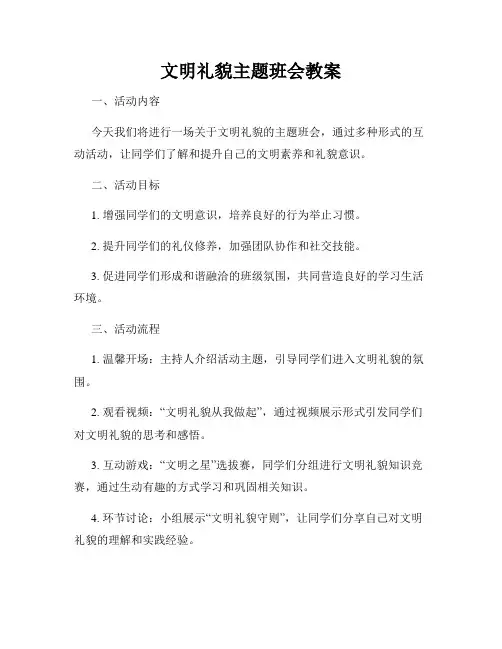 文明礼貌主题班会教案