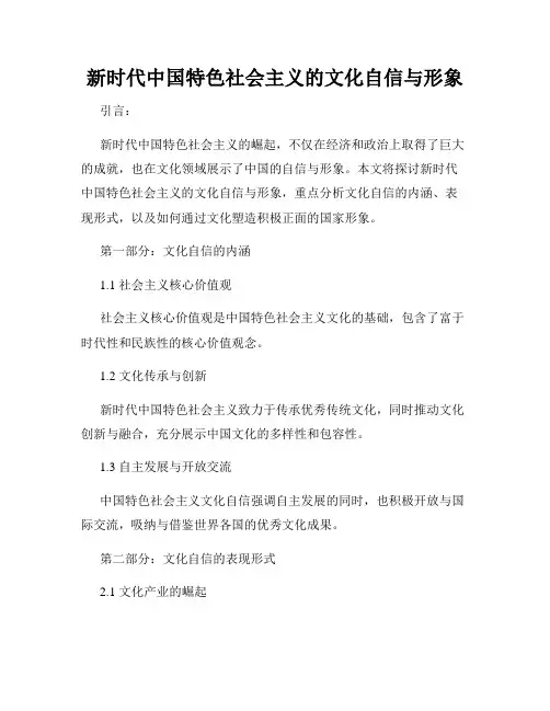 新时代中国特色社会主义的文化自信与形象