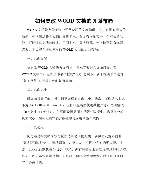 如何更改WORD文档的页面布局