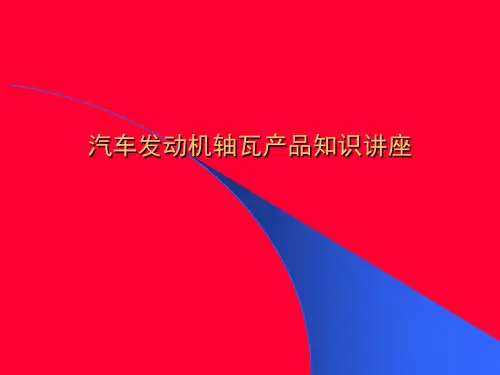 汽车发动机轴瓦产品知识