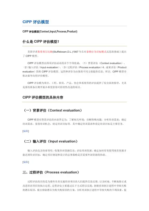 CIPP评估模型