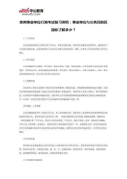贵州事业单位行测考试复习资料：事业单位与公务员的区别你了解多少？