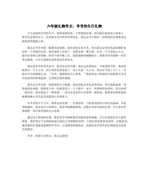 六年级礼物作文：爷爷的生日礼物