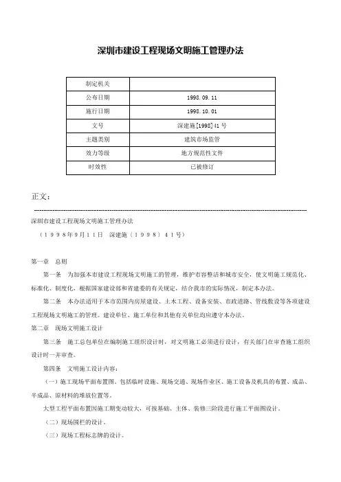深圳市建设工程现场文明施工管理办法-深建施[1998]41号