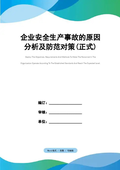 企业安全生产事故的原因分析及防范对策(正式)