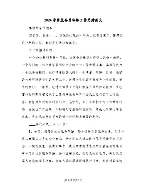 2024客房服务员年终工作总结范文（5篇）
