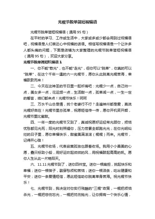 光棍节脱单简短祝福语
