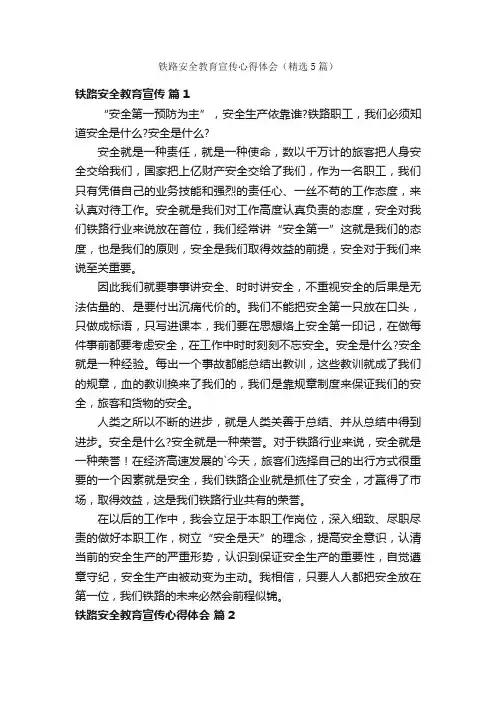 铁路安全教育宣传心得体会（精选5篇）