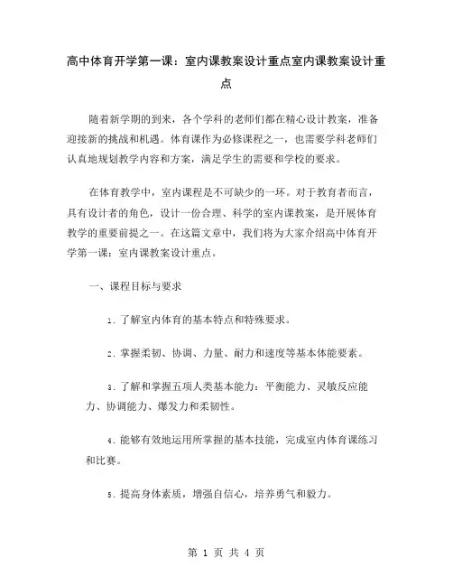 高中体育开学第一课：室内课教案设计重点