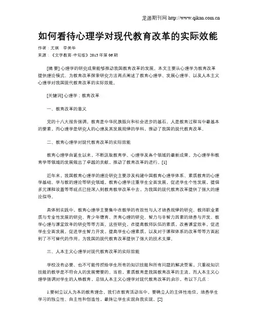 如何看待心理学对现代教育改革的实际效能
