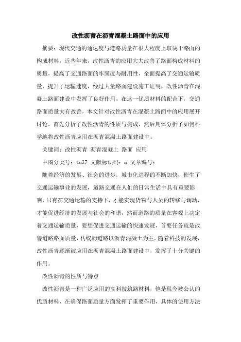改性沥青在沥青混凝土路面中的应用