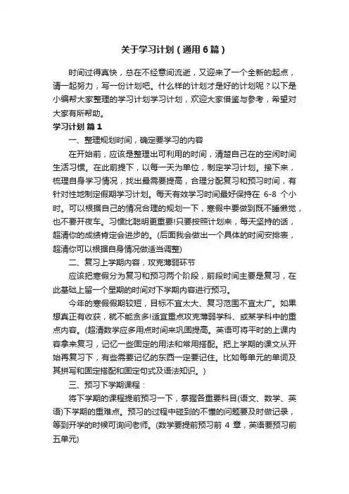 关于学习计划（通用6篇）