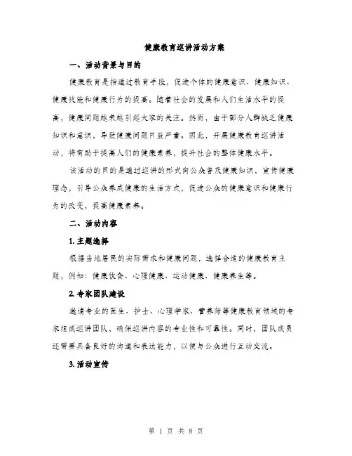 健康教育巡讲活动方案（二篇）