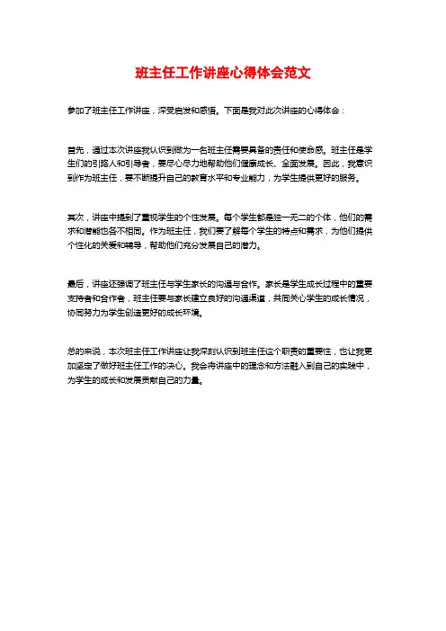 班主任工作讲座心得体会范文