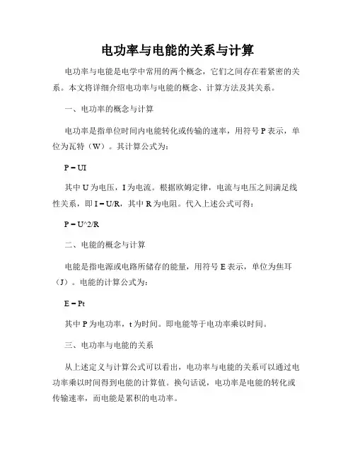 电功率与电能的关系与计算