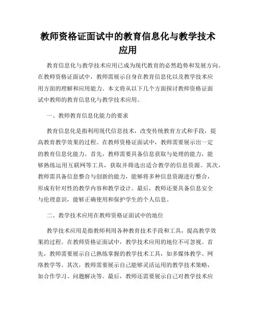 教师资格证面试中的教育信息化与教学技术应用
