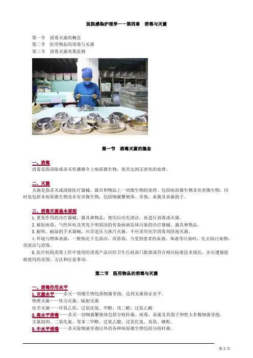 主管护师 医院感染护理学 第四章 消毒与灭菌