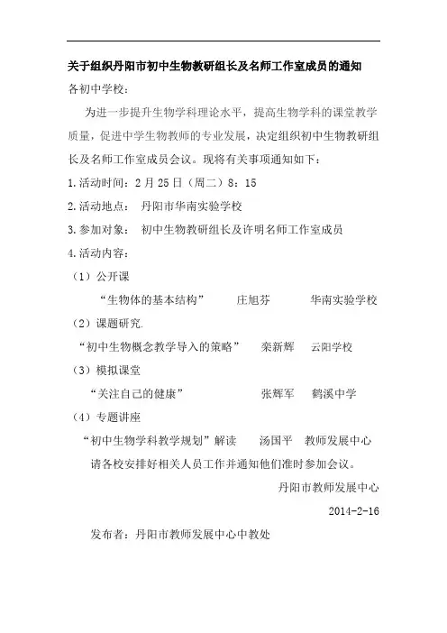 关于组织丹阳市初中生物教研组长及名师工作室成员的通知