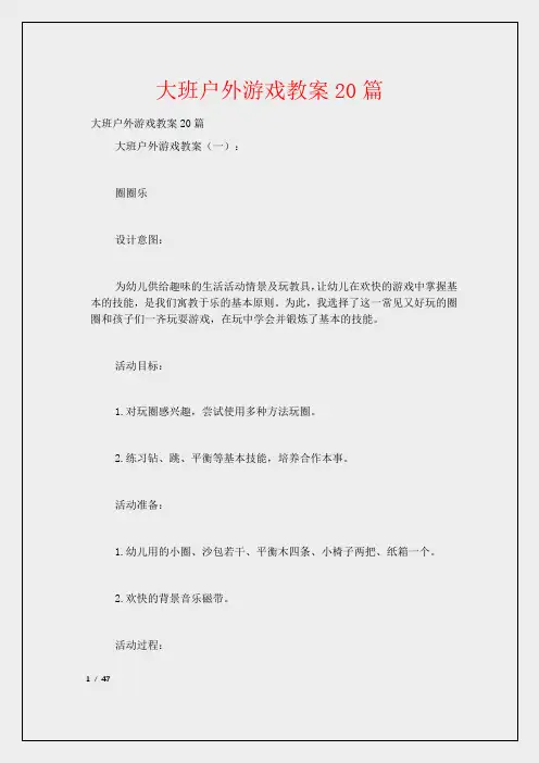 大班户外游戏教案20篇
