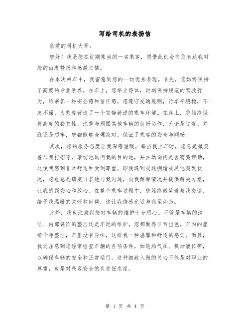写给司机的表扬信（三篇）