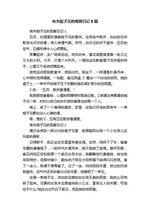 有关栀子花的观察日记8篇