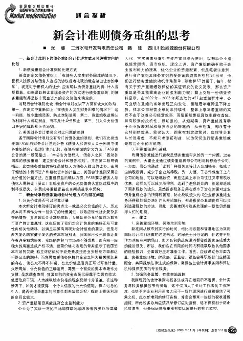 新会计准则债务重组的思考