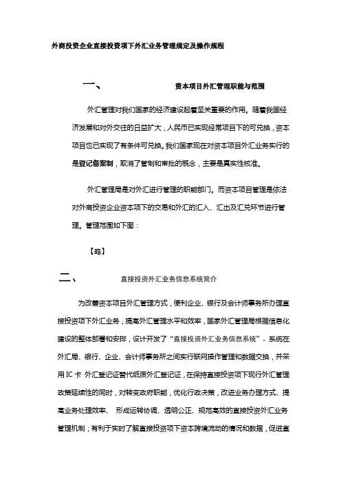 外商投资企业直接投资项下外汇业务管理规定及操作规程