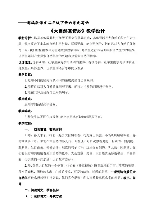 部编版语文二年级下册第六单元《大自然真奇妙》写话  教案