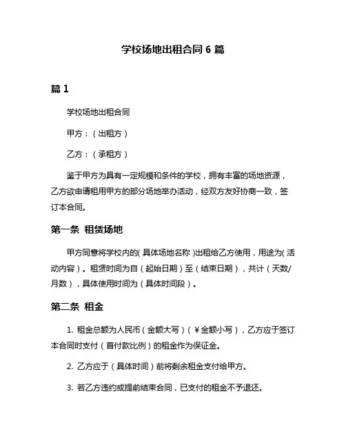 学校场地出租合同6篇