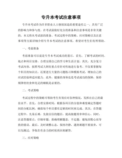 专升本考试注意事项